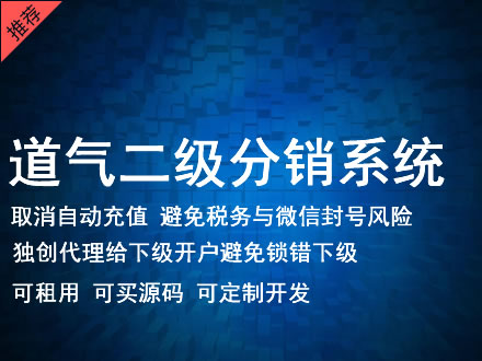 金门县道气二级分销系统 分销系统租用 微商分销系统 直销系统